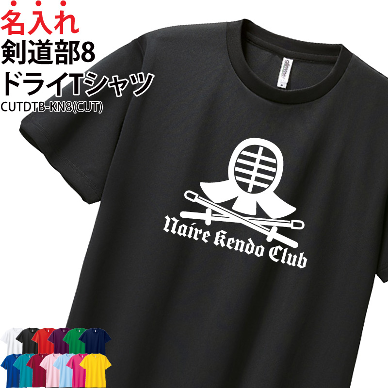 Keips（ケイプス） ドライTシャツ 剣道 半袖 卒業 卒団 記念品 部活