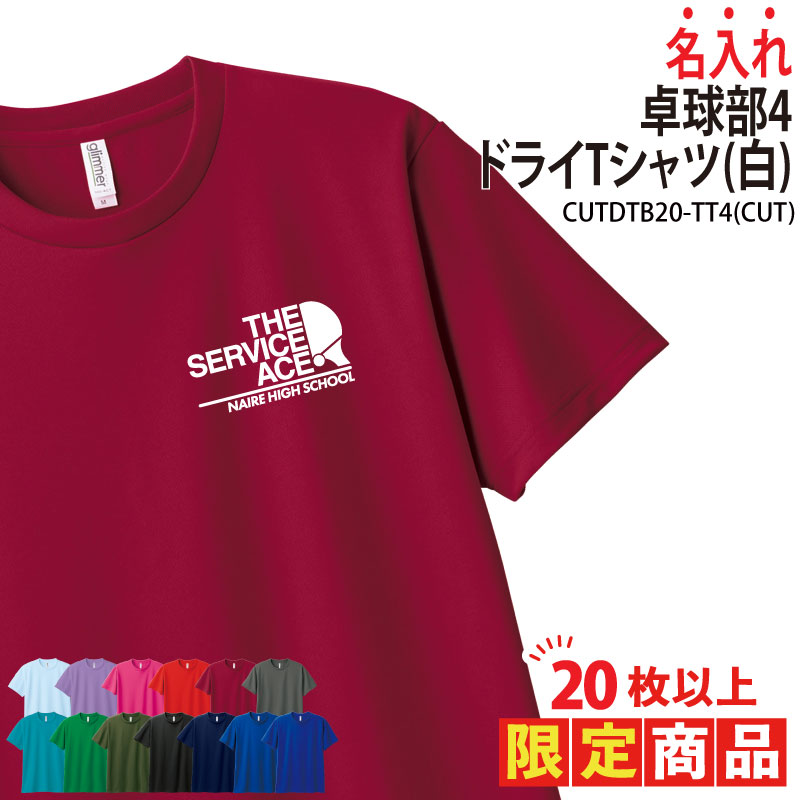 20枚以上購入限定価格 ドライ Tシャツ 卓球 卒業 卒団 記念品 プレゼント 部活 練習着 ギフト CUTDTB20-TT4