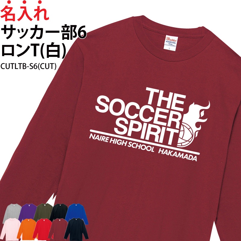 ロンT 長袖 サッカー部 サッカー クラブ サークル チーム ウォーミングアップウェア 練習着 オリジナル 名入れ CUTLTB-S6