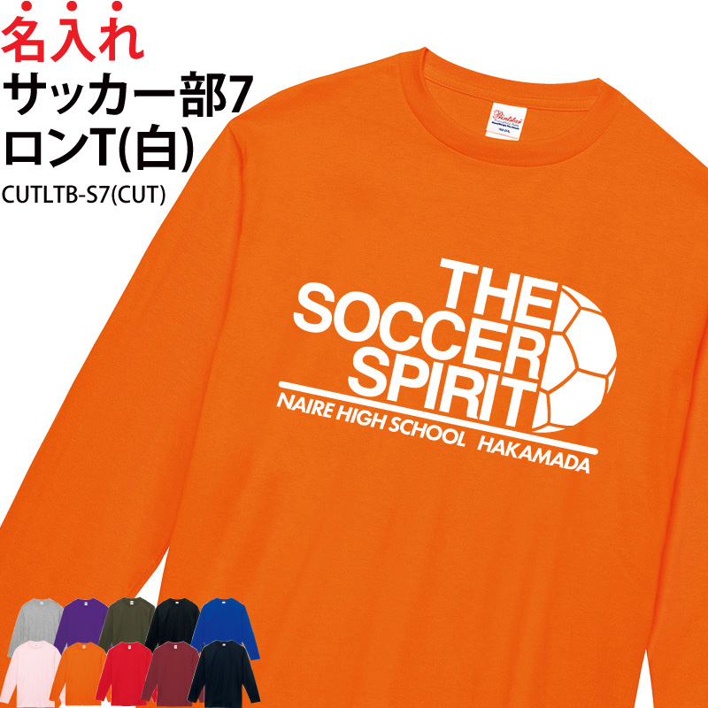 ロンT サッカー部 サッカー 長袖 日よけ クラブ サークル チーム ウォーミングアップウェア 練習着 オリジナル 名入れ 無料 メンズ レディース ボール CUTLTB-S7