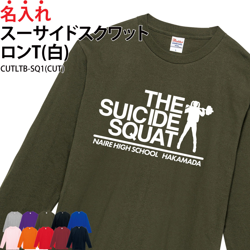 ロンT スーサイド スクワット 長袖 日よけ 筋トレ トレーニング スポーツ ジム トレーニングウェア 練習着 名入れ CUTLTB-SQ1