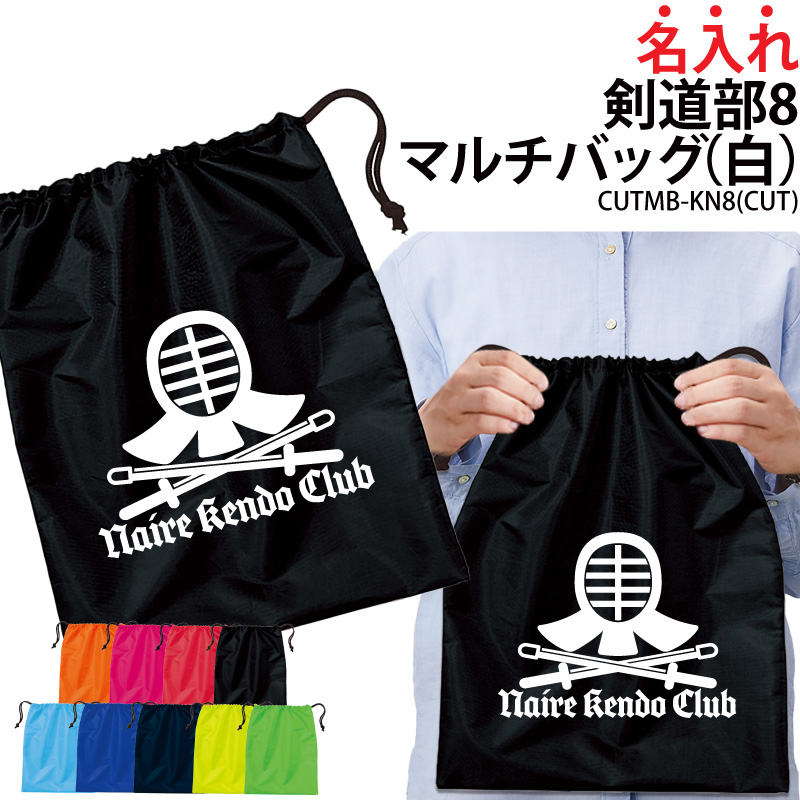 Yahoo! Yahoo!ショッピング(ヤフー ショッピング)バッグ 剣道 巾着袋 クラブバッグ シューズバッグ 靴入れ 着替え 名入れ 部活 サークル 卒業 入学 記念品 道着 袴 袋 オリジナル ギフト CUTMB-KN8