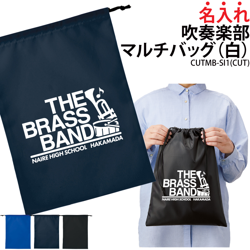 吹奏楽 バッグ 巾着袋 シューズバッグ 靴入れ 着替え 名入れ 部活 サークル クラブ 卒業 入学 記念品 オリジナル おしゃれ かっこいい ギフト CUTMB-SI1