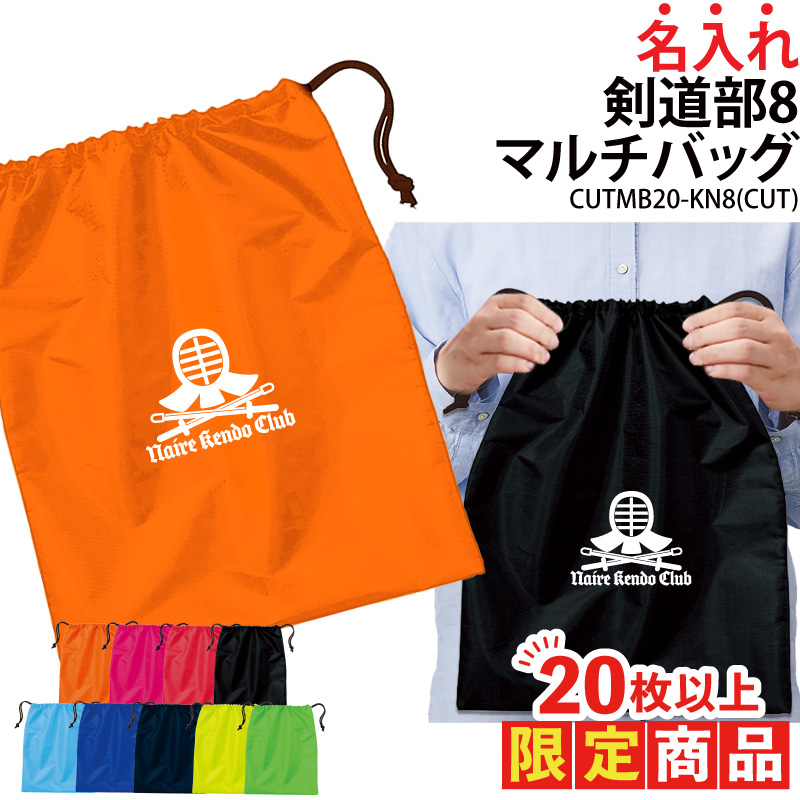 20枚以上購入限定価格 バッグ 剣道 巾着袋 シューズバッグ 靴入れ 着替え入れ 名入れ チーム名 お揃い 部活 記念品 オリジナル CUTMB20-KN8