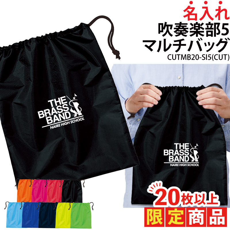 20枚以上購入限定価格バッグ 吹奏楽 ブラスバンド  巾着袋 シューズバッグ 靴入れ 着替え入れ 名入れ チーム名 お揃い 部活 記念品 オリジナル CUTMB20-SI5