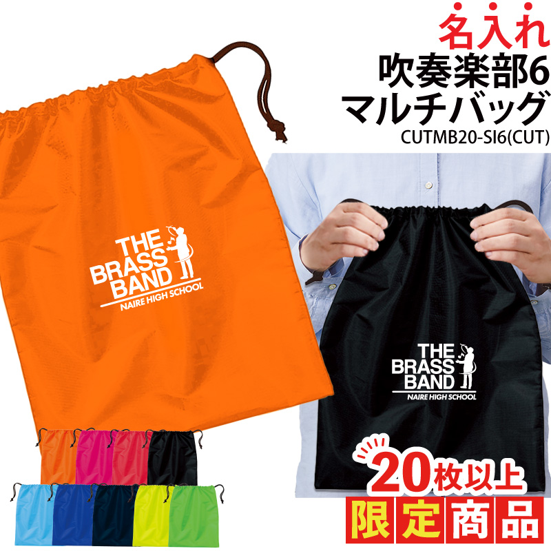 20枚以上購入限定価格バッグ 吹奏楽 ブラスバンド  巾着袋 シューズバッグ 靴入れ 着替え入れ 名入れ チーム名 お揃い 部活 記念品 オリジナル CUTMB20-SI6