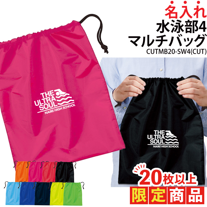 Yahoo! Yahoo!ショッピング(ヤフー ショッピング)20枚以上購入限定価格 バッグ 水泳 スイミング 巾着袋 着替え入れ マルチバッグ 名入れ チーム名 お揃い 部活 記念品 オリジナル CUTMB20-SW4