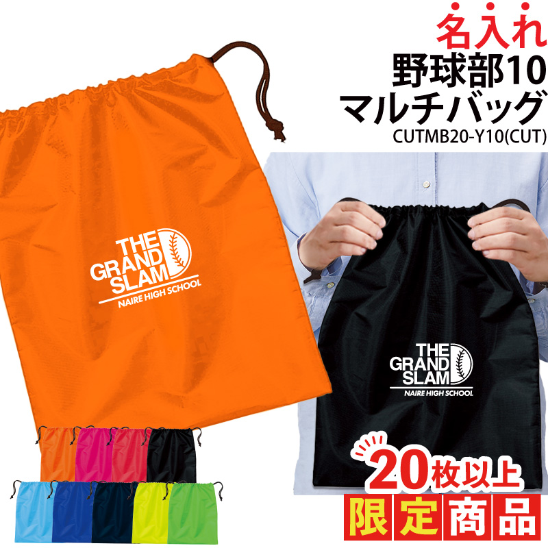 20枚以上購入限定価格バッグ 野球 ベースボール 巾着袋 シューズバッグ 靴入れ 着替え入れ 名入れ チーム名 お揃い 部活 記念品 オリジナル CUTMB20-Y10