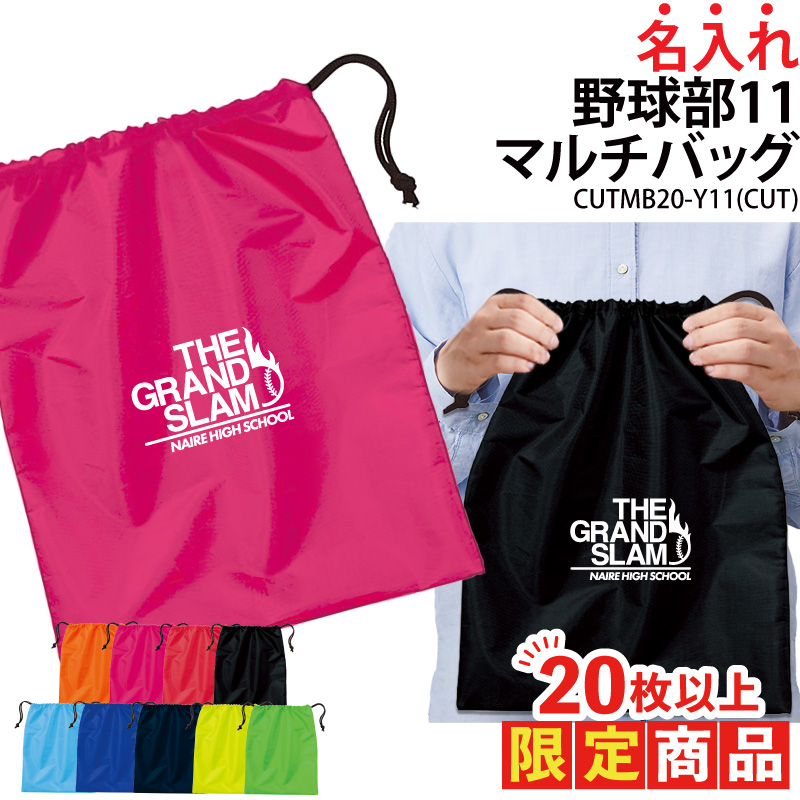 Yahoo! Yahoo!ショッピング(ヤフー ショッピング)20枚以上購入限定価格バッグ 野球 ベースボール 巾着袋 シューズバッグ 靴入れ 着替え入れ 名入れ チーム名 お揃い 部活 記念品 オリジナル CUTMB20-Y11