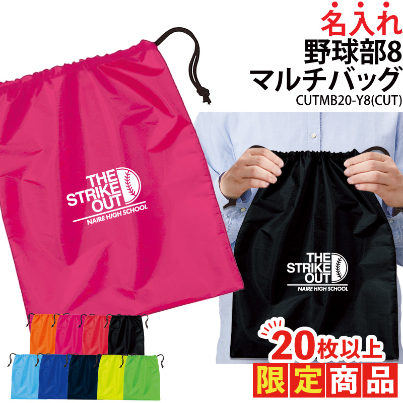 Yahoo! Yahoo!ショッピング(ヤフー ショッピング)20枚以上購入限定価格バッグ 野球 ベースボール 巾着袋 シューズバッグ 靴入れ 着替え入れ 名入れ チーム名 お揃い 部活 記念品 オリジナル CUTMB20-Y8