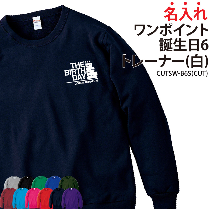 トレーナー 誕生日 ワンポイント 秋冬 裏パイル お祝い 記念日 記念品 贈り物 プレゼント イベント バースデー バースディ 名入れ CUTSW-B6S