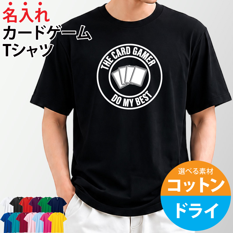 Tシャツ カードゲーム 半袖 綿 コットン ドライ 選べる ユニフォーム 贈り物 ギフト プレゼント チーム 仲間 名入れ | Keips