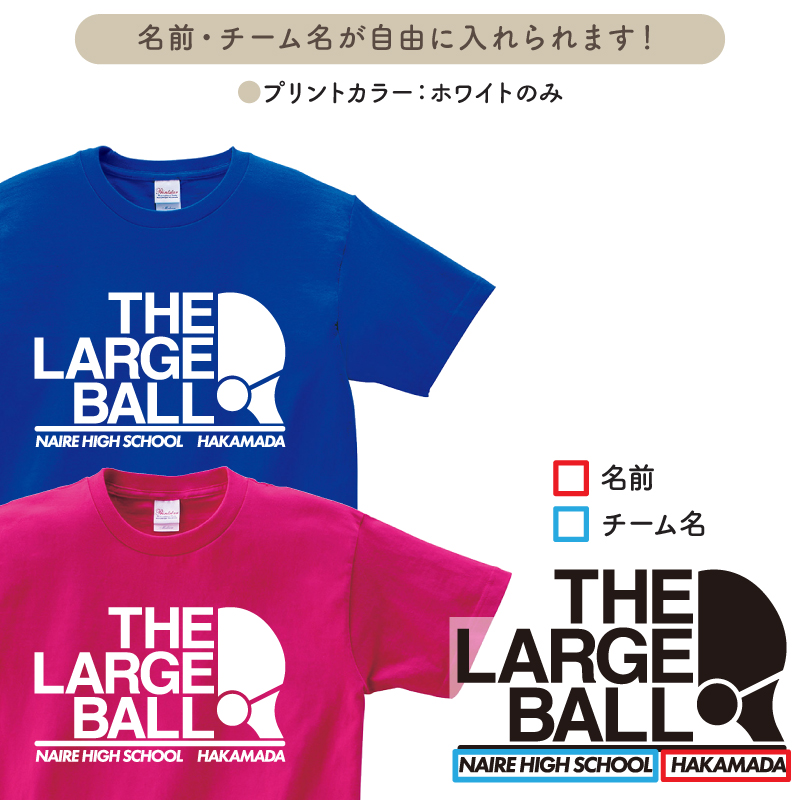 Tシャツ ラージボール部 ウォーミングアップウェア 練習着 かっこいい 卓球 チーム 仲間 オリジナル ギフト プレゼント メンズ レディス 名入れ Cuttb Lb1 Original