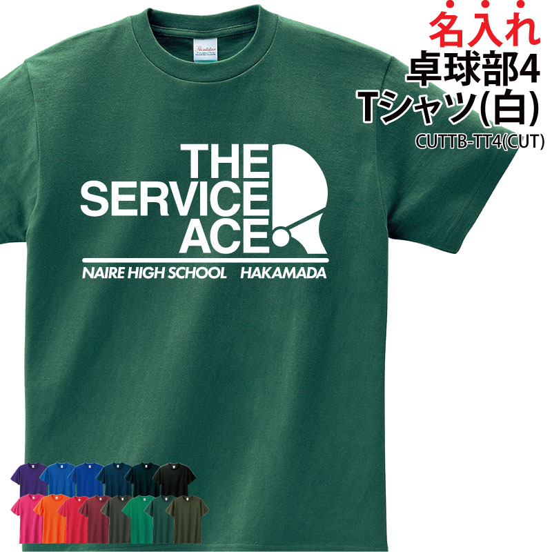 Tシャツ 卓球部 ウォーミングアップウェア 練習着 かっこいい チーム 仲間 オリジナル ギフト プレゼント メンズ レディス 名入れ CUTTB-TT4