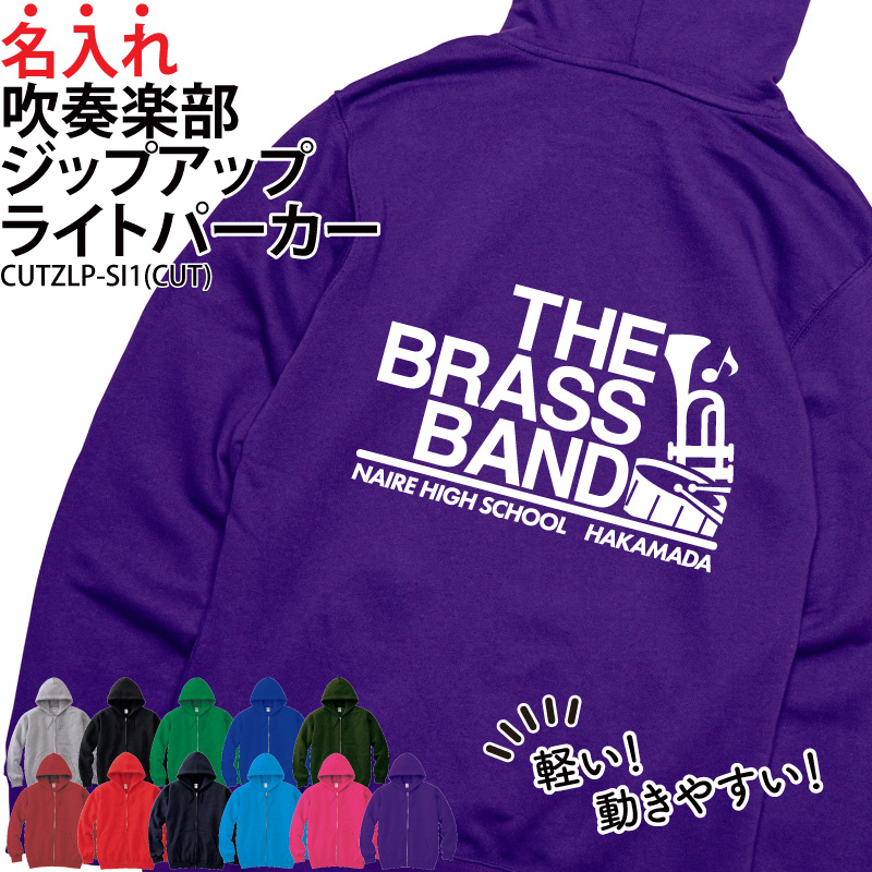 パーカー 吹奏楽 吹部 練習着 秋冬 ジップアップ クラブ 部活 卒部 記念品 プレゼント ブラスバンド CUTZLP-SI1