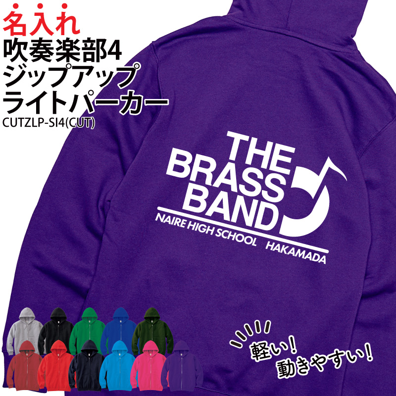 パーカー 吹奏楽 吹部 練習着 秋冬 ジップアップ クラブ 部活 卒部 記念品 プレゼント ブラスバンド CUTZLP-SI4