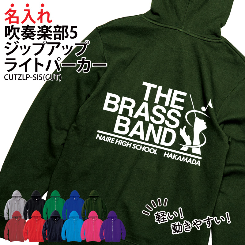 パーカー 吹奏楽 吹部 練習着 秋冬 ジップアップ クラブ 部活 卒部 記念品 プレゼント ブラスバンド CUTZLP-SI5