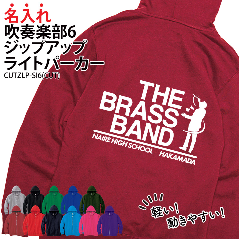 パーカー 吹奏楽 吹部 練習着 秋冬 ジップアップ クラブ 部活 卒部 記念品 プレゼント ブラスバンド CUTZLP-SI6
