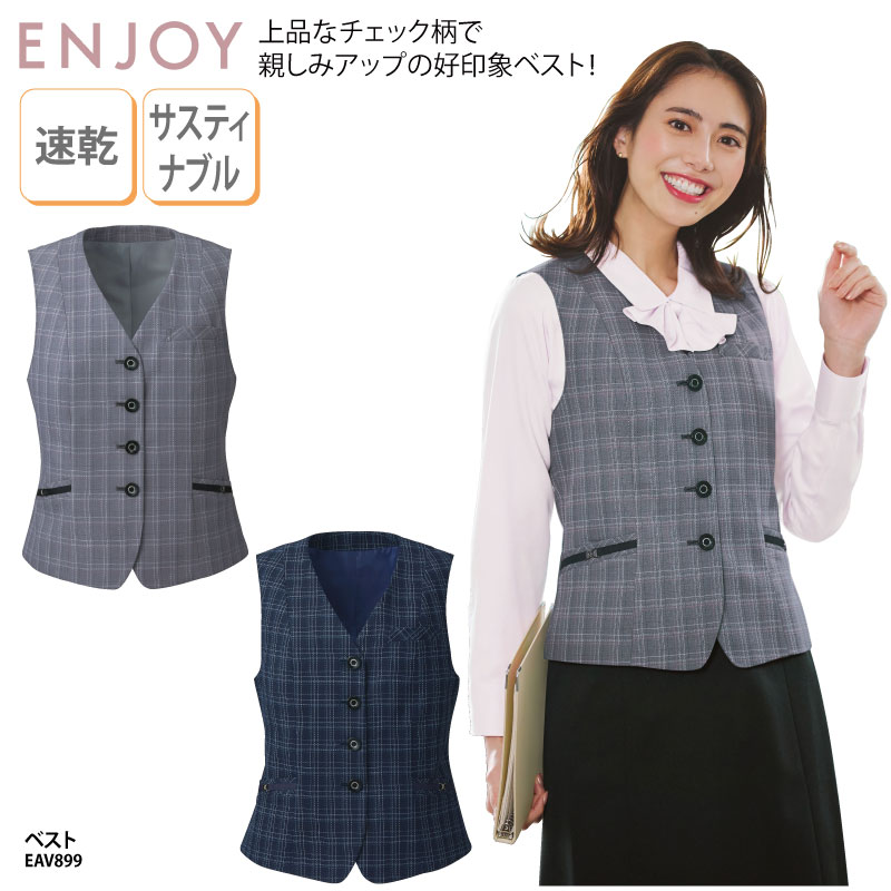 ベスト ネイビー グレー チェック レディース 女性用 制服 事務服 オフィスウェア 事務 医療事務 受付 サスティナブル 速乾 ENJOY EAV903 刺繍 プリント