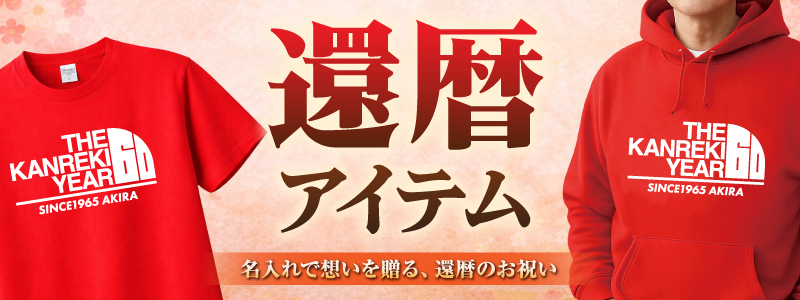 還暦のお祝いに