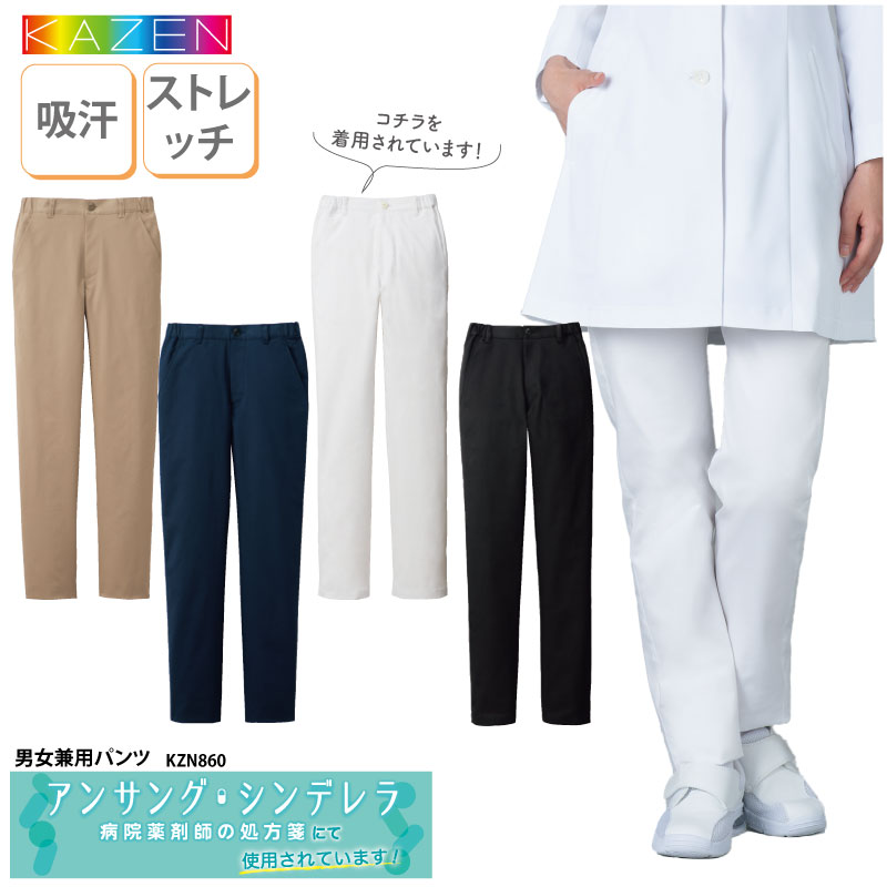 パンツ 男女兼用 白衣 男性 女性 兼用 看護 介護 メディカル ケアワーク 大きいサイズ KZN860 裾上げ アンサングシンデレラ ドラマ | KAZEN