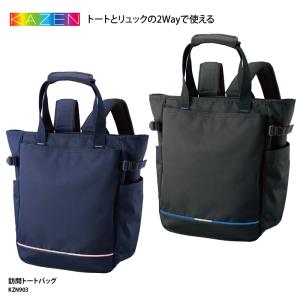 トートバッグ リュック 人気 2way PC タブレット 収納 黒 ブラック ネイビー 訪問 看護 医療 メディカル 介護 ヘルパー KAZEN カゼン 903 爆買