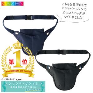 ウェストバッグ 人気 ウェストポーチ 黒 ブラック ネイビー 訪問 看護 薬剤師 医療 メディカル 介護 ヘルパー アンサングシンデレラ ドラマ カゼン KZN904 爆買