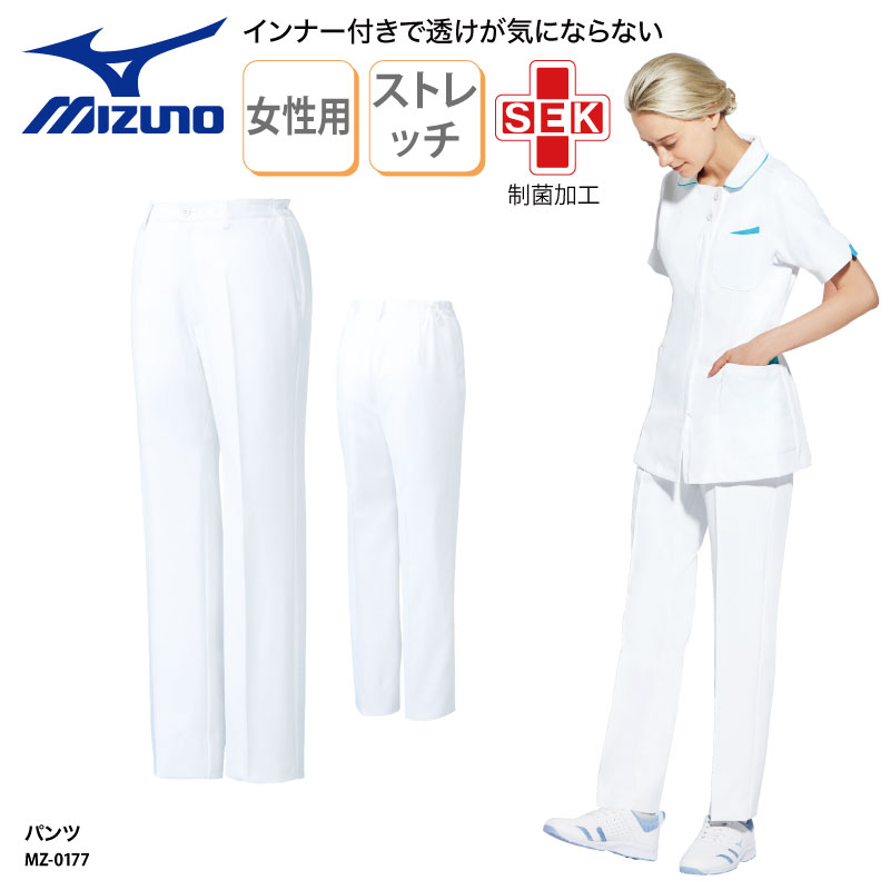 パンツ スクラブパンツ ストレッチ ミズノ 医療 白衣 女性用 看護師 ナース メディカル 介護 ストレート インナー付き MZ-0177 裾上げ | 