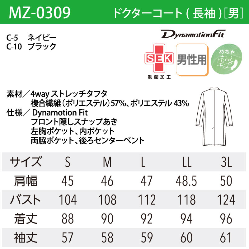 ドクターコート シングル 長袖 男性用 白衣 医療 ネイビー ブラック 診察衣 医師 薬剤師 ストレッチ 制菌 制電 ミズノ MZ-0309 刺繍 プリント