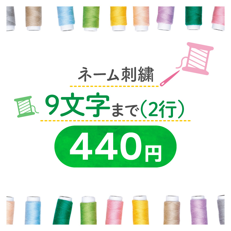【送料込み】制服おしゃれテキスト 刺繍440円 （刺繍2行 /1行9文字まで/ の方はこちらをご購入ください