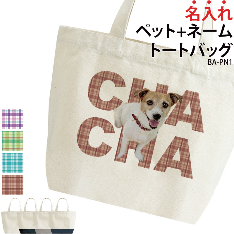 バッグ カバン トートバッグ 写真 切り抜き ペット 画像 プレゼント おしゃれ オリジナル オーダーメイド 写真入り アニマル ギフト 名前 名入れ BA-PN1 | Keips