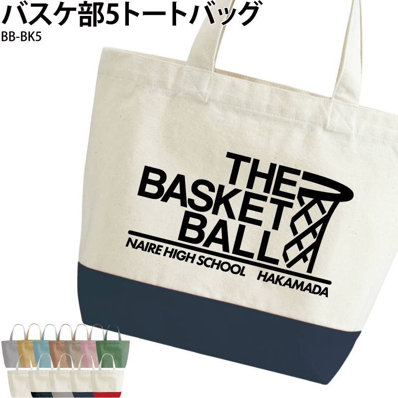 トートバッグ バッグ バスケ 英字 おしゃれ 部活 チーム クラブ おそろい オリジナル 名入れ ギフト プレゼント こども キッズ イラスト BB-BK5