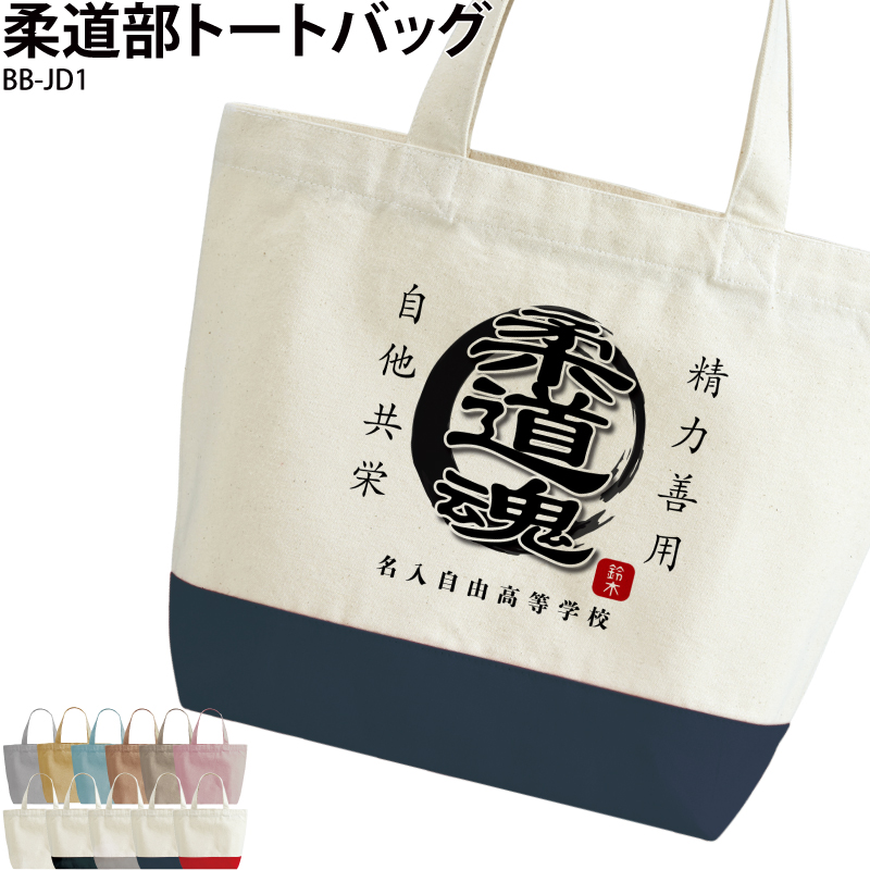 トートバッグ 柔道 武道 日本 お土産 柔道袋 柔道着袋 オリジナル 名
