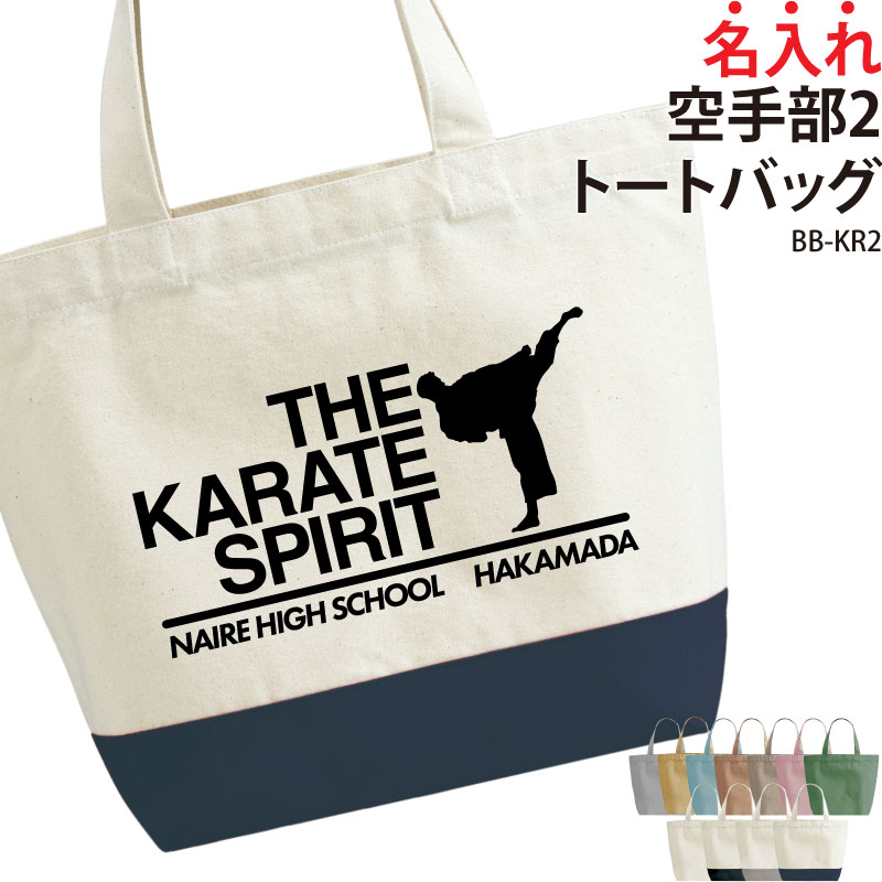 トートバッグ バッグ 空手 英字 おしゃれ 部活 チーム クラブ おそろい オリジナル 名入れ ギフト プレゼント イラスト BB-KR2