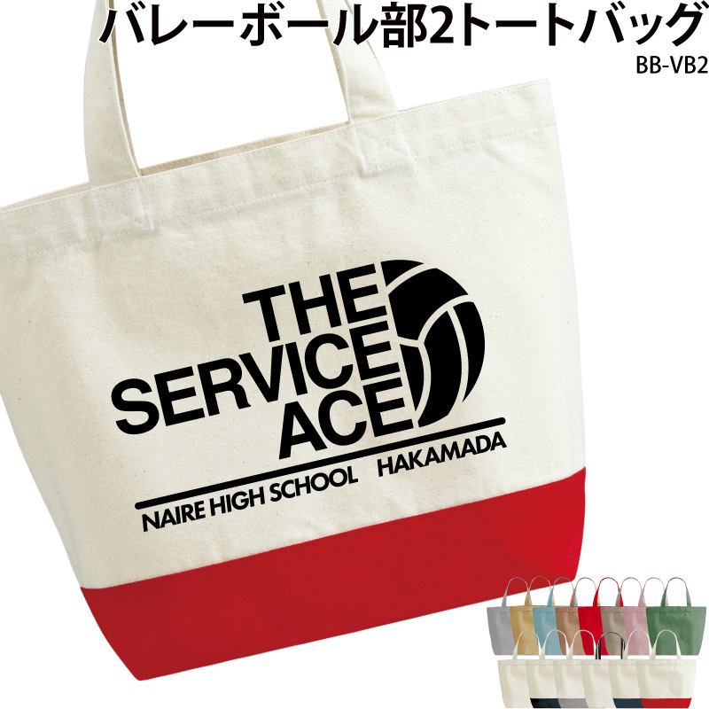 バレーボール 卒業 卒団 記念品 プレゼント トートバッグ バレーボール卒団記念品 バッグ 名入れ 部活 英語 BB-VB2 爆買