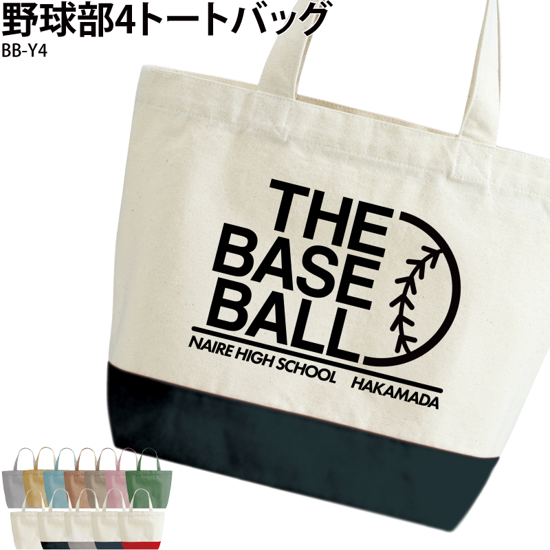 トートバッグ バッグ 野球 ベースボール 部活 チーム クラブ おそろい