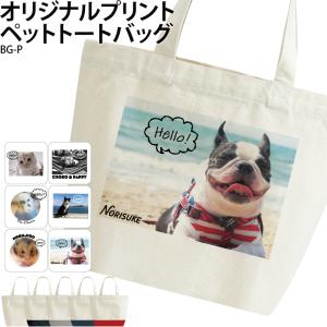 バッグ トートバッグ ペット 犬 猫 オーダーメイド エコバッグ 画像 名入れ 写真入り無料 アニマル プリント アプリ加工済OK 名入れ BG-P 爆買