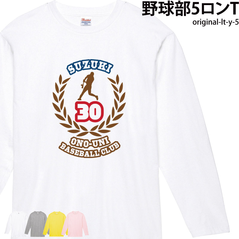 Tシャツ 野球 ベースボール 部活 クラブ サークル 日よけ ユニフォーム チーム オリジナル 名入れ 名前 お揃い original-lt-y-5