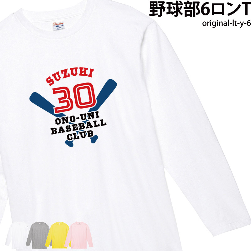 Tシャツ 野球 ベースボール 部活 クラブ サークル 日よけ ユニフォーム チーム オリジナル 名入れ 名前 お揃い original-lt-y-6  : original-lt-y-6 : ケイ・ユニフォーム - 通販 - Yahoo!ショッピング