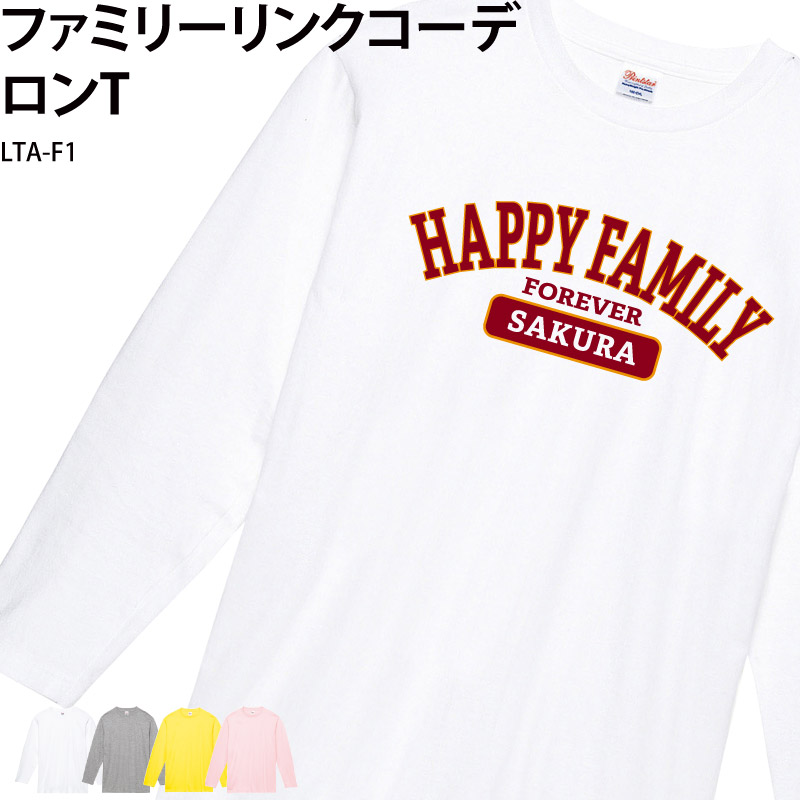 ロンT 長袖 リンクコーデ リンク 結婚祝い 撮影 ファミリー 家族 親子 お揃い リンク コーデ オシャレ 可愛い オリジナル プリント 記念 名入れ LTA-F1 | Keips