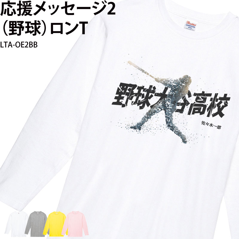 野球 Tシャツ 野球部 長袖 ロンT 応援 クラブ 部活 会社 ユニフォーム チーム 記念品 プレゼント トレーニングウェア 練習着 応援着 ギフト LTA-OE2BB