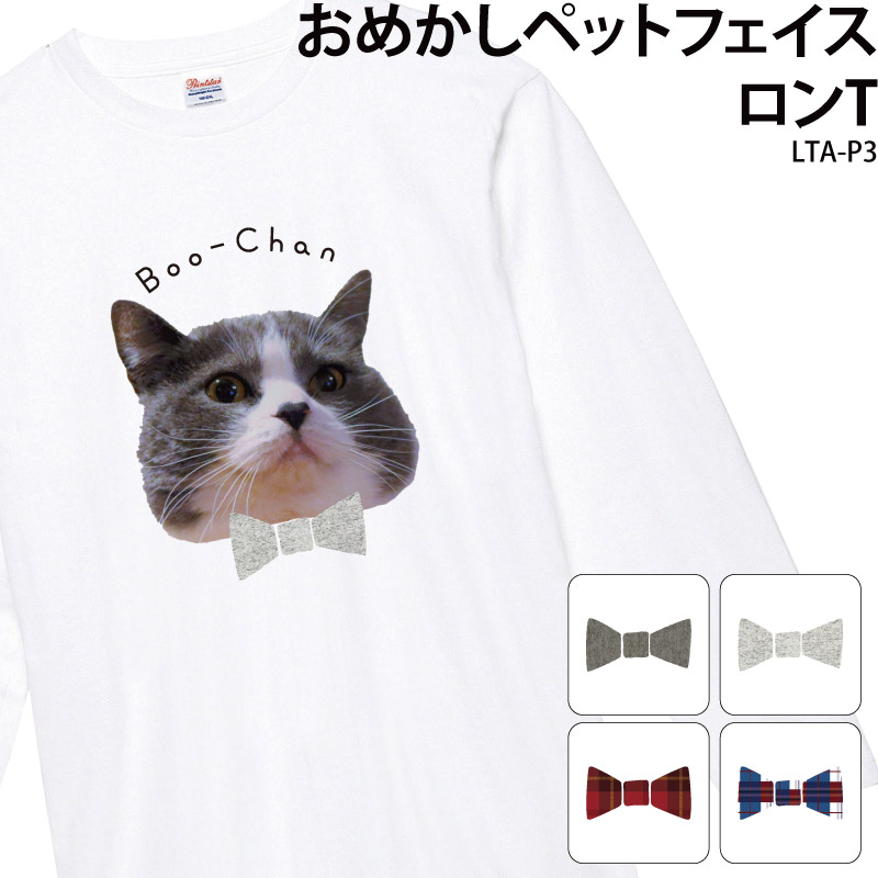 ロンT オリジナル プリント 顔 写真 切り抜き プレゼント ペット 動物  日よけ おしゃれ オリジナル オーダーメイド 写真入り アニマル ギフト 名入れ LTA-P3 | Keips