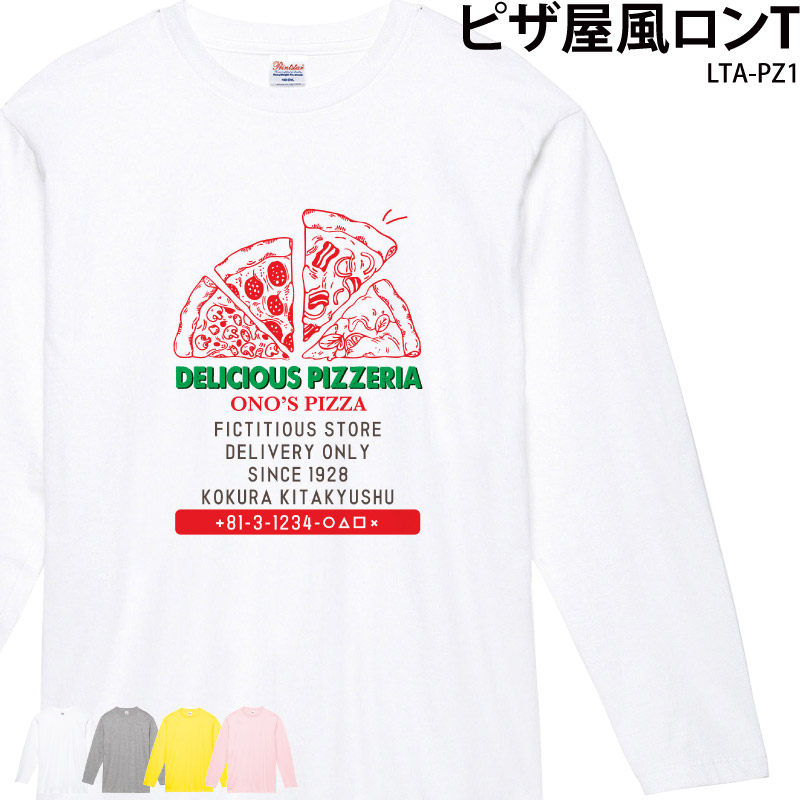 ピザ イタリアン オリジナル 店名 料理 Tシャツ 長袖 ユニフォーム