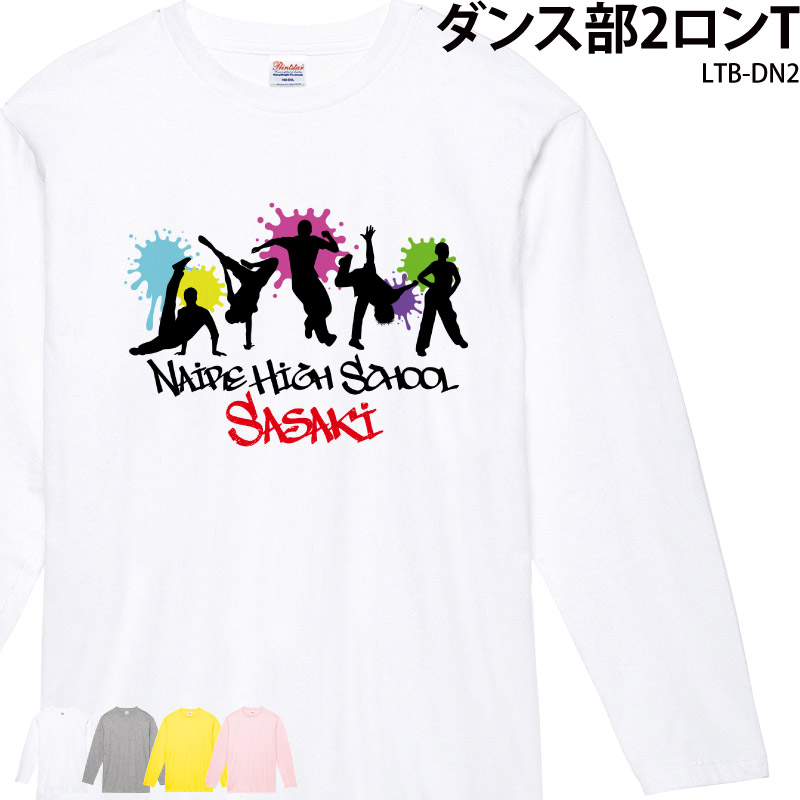 ダンス 衣装 Tシャツ 長袖 ロンT トレーニング ウェア クラブ 部活 