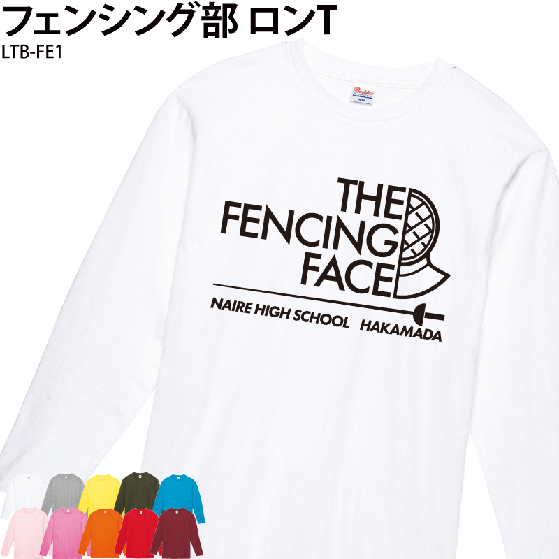 フェンシング Tシャツ 部活 長袖 練習着 トレーニングウェア 長袖 日よけ クラブ ユニフォーム オリジナル 名入れ メンズ レディース  フェンシング LTB-FE1