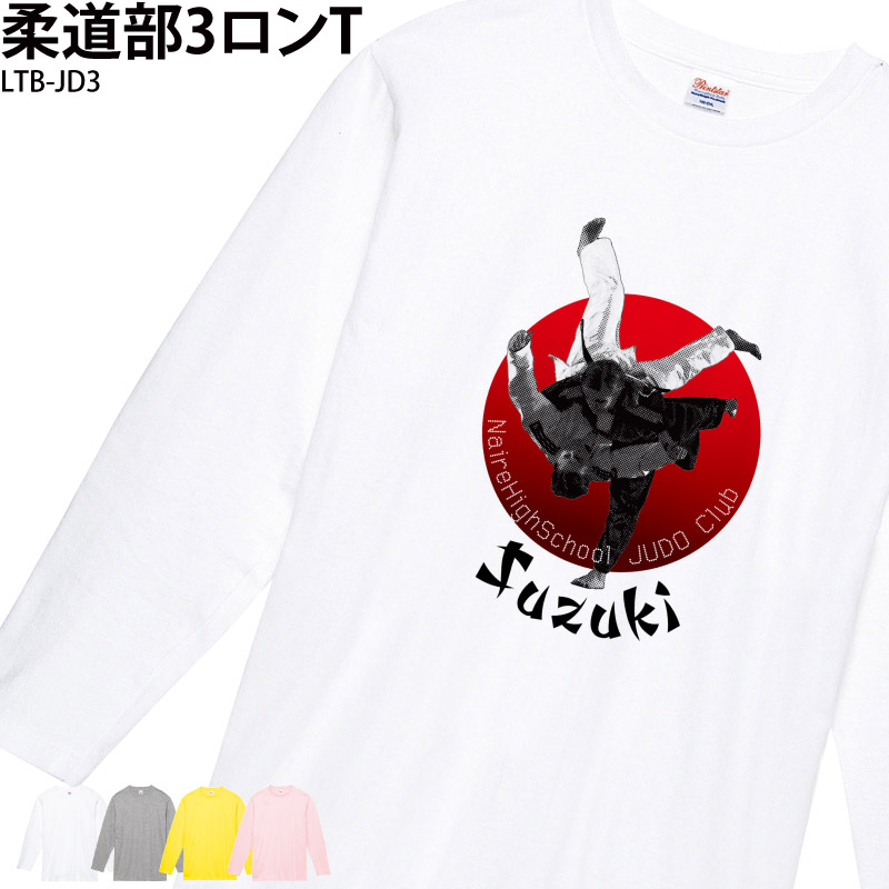 Tシャツ 長袖 ロンT 柔道 武道 日本 日の丸 ユニフォーム チーム 部活 クラブ オリジナル 名入れ 練習着 LTB-JD3