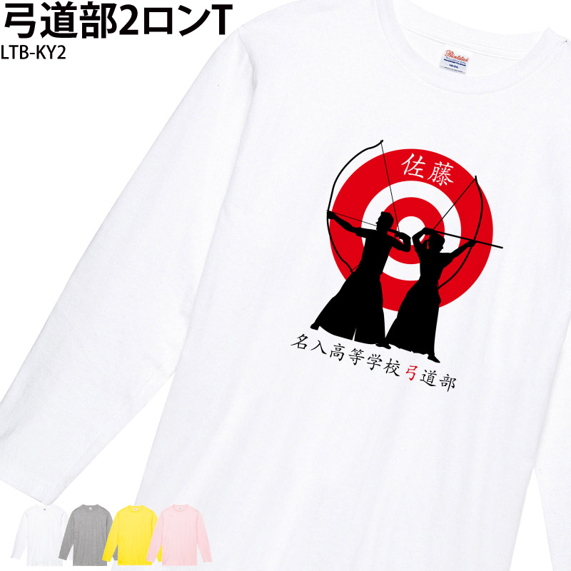トレーニングウェア ロンT 弓道 長袖 練習着 クラブ 部活 日よけ オリジナル 名入れ メンズ レディース LTB-KY2