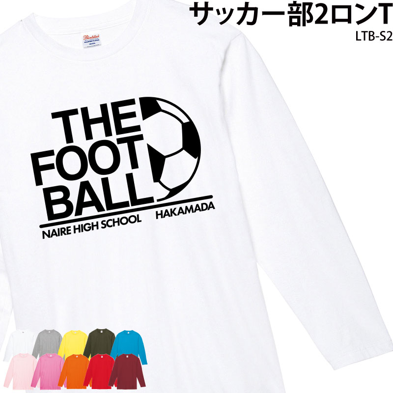 ロンT 長袖 サッカー トレーニングウェア 練習着 サッカーボール フットサル クラブ 部活 チーム オリジナル 名入れ 日よけ LTB-S2｜k-uniform-m