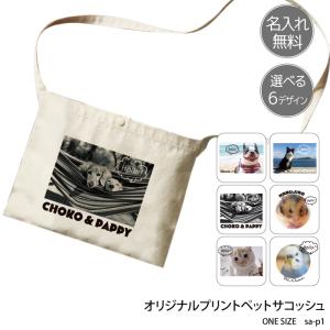 サコッシュ バッグ 斜めがけ お散歩バッグ 名入れ 軽い カバン オリジナル オーダーメイド ペット 写真入りアニマル プリント フェス キャンプ 名入れ SA-P1