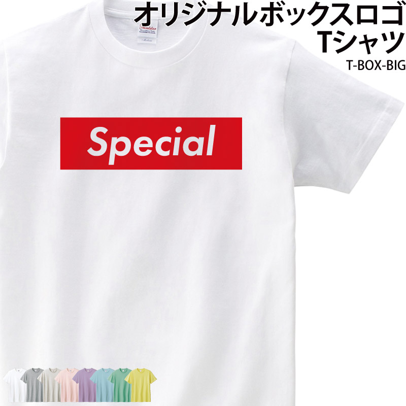 ボックスロゴ ボックス Tシャツ オリジナルプリント おもしろ 面白 おしゃれ こども キッズ ギフト 親子 ペア おそろい クラスTシャツ T-BOX-BIG | 